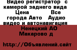 Видео регистратор, с камерой заднего вида. › Цена ­ 7 990 - Все города Авто » Аудио, видео и автонавигация   . Ненецкий АО,Макарово д.